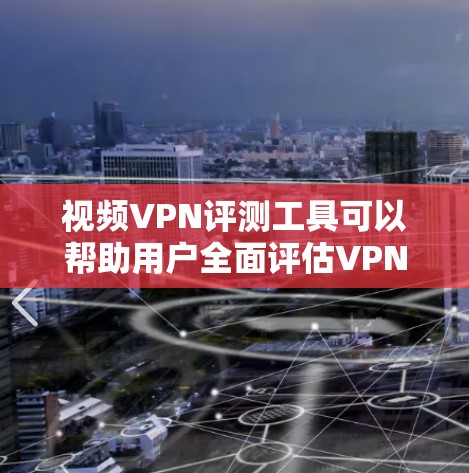 视频VPN评测工具可以帮助用户全面评估VPN服务的质量和安全性,包括安全性和质量、使用便捷性、收费模式、使用步骤、安全性、用户友好度和隐私保护等方面。以下是对这些内容的详细解答 视频VPN评测工具可以帮助用户全面评估VPN服务的质量和安全性,包括安全性和质量、使用便捷性、收费模式、使用步骤、安全性、用户友好度和隐私保护等方面。以下是对这些内容的详细解答