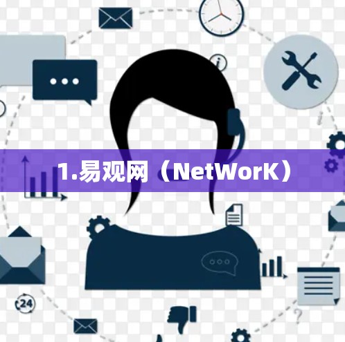 1.易观网（NetWorK）