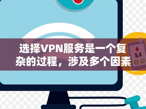 选择VPN服务是一个复杂的过程,涉及多个因素,以下是一个结构化的指南,帮助您做出明智的选择