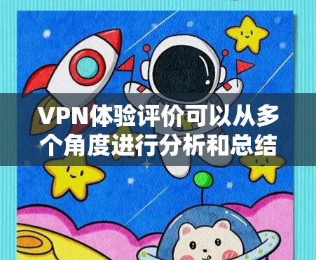 VPN体验评价可以从多个角度进行分析和总结,以下是一些常见的评价点