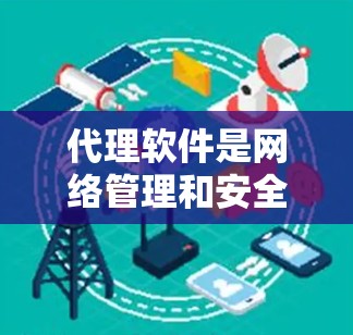 代理软件是网络管理和安全检测的重要工具,主要包括多种类型,如多线程代理、网络代理、自动代理、身份认证代理等。以下是一些常见的代理软件及其特点,供您参考