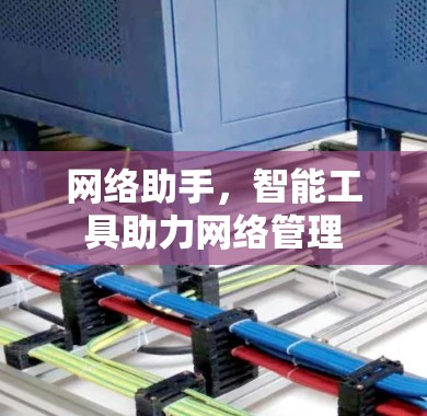 网络助手,智能工具助力网络管理