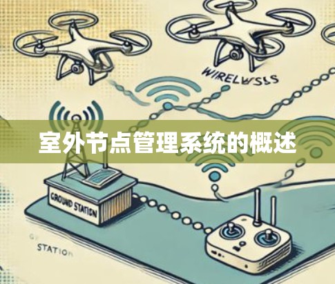 室外节点管理系统的概述