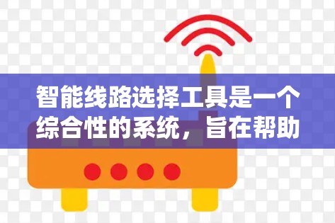 智能线路选择工具是一个综合性的系统,旨在帮助用户在电力系统选择时,考虑多个因素,提供优化建议,提高电力系统的效率和可靠性。以下是对该工具的详细分析和总结 智能线路选择工具是一个综合性的系统,旨在帮助用户在电力系统选择时,考虑多个因素,提供优化建议,提高电力系统的效率和可靠性。以下是对该工具的详细分析和总结