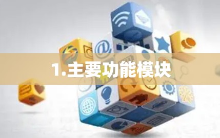 1.主要功能模块
