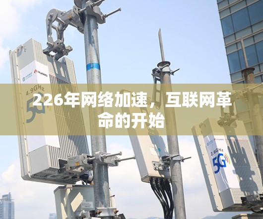 226年网络加速,互联网革命的开始