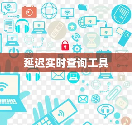 延迟实时查询工具 延迟实时查询工具