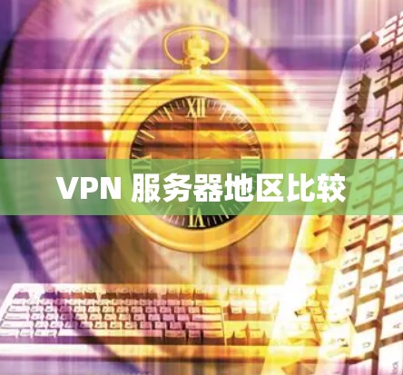 VPN 服务器地区比较