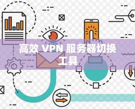 高效 VPN 服务器切换工具