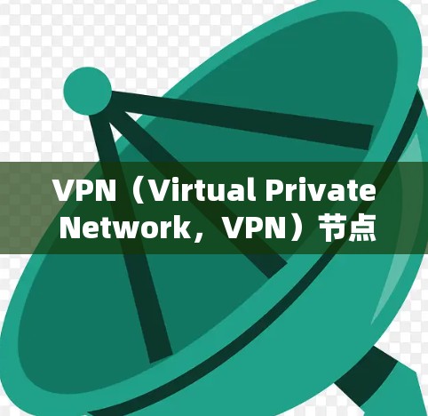 VPN(Virtual Private Network,VPN)节点的质量分析是评估其性能、可靠性和安全性的重要指标。以下是 VPN 节点质量分析的关键点 VPN(Virtual Private Network,VPN)节点的质量分析是评估其性能、可靠性和安全性的重要指标。以下是 VPN 节点质量分析的关键点