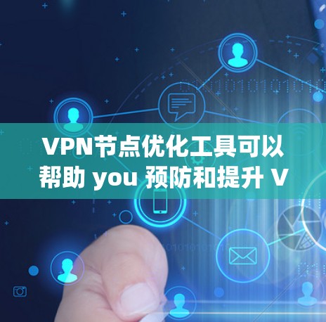 VPN节点优化工具可以帮助 you 预防和提升 VPN 网络的安全性和性能。以下是几种 commonly used VPN 网络优化工具,以及它们的功能和使用方法