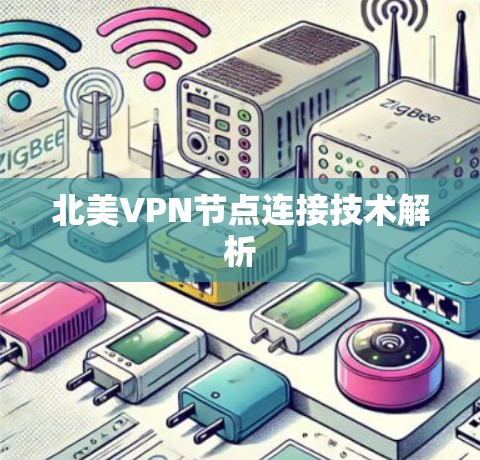 北美VPN节点连接技术解析