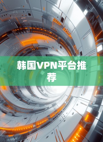 韩国VPN平台推荐