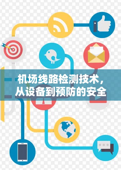 机场线路检测技术,从设备到预防的安全保障