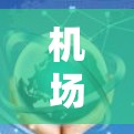 机场节点的筛选技巧可以通过以下步骤进行