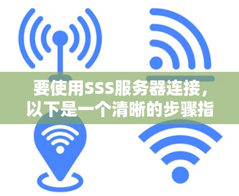 要使用SSS服务器连接,以下是一个清晰的步骤指南 要使用SSS服务器连接,以下是一个清晰的步骤指南