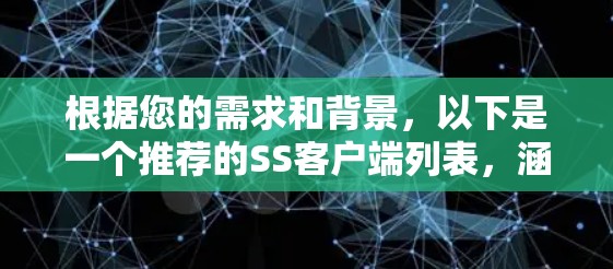 根据您的需求和背景,以下是一个推荐的SS客户端列表,涵盖了多种应用场景和技术栈