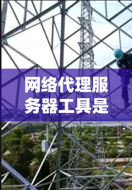 网络代理服务器工具是用于管理网络层代理服务器的系统,帮助用户高效配置、监控和维护这些服务器。以下是对这些工具的详细介绍 网络代理服务器工具是用于管理网络层代理服务器的系统,帮助用户高效配置、监控和维护这些服务器。以下是对这些工具的详细介绍