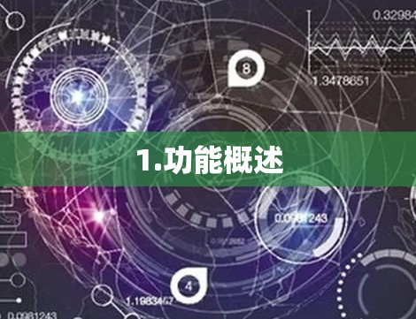 1.功能概述