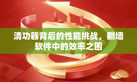 清功器背后的性能挑战,翻墙软件中的效率之困