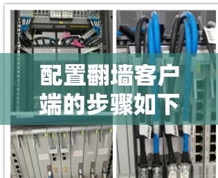 配置翻墙客户端的步骤如下