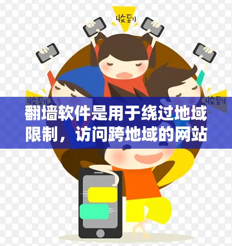 翻墙软件是用于绕过地域限制,访问跨地域的网站或访问特定资源内容的工具。它们通过以下方式工作