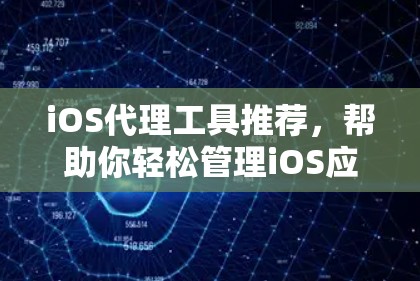 iOS代理工具推荐,帮助你轻松管理iOS应用