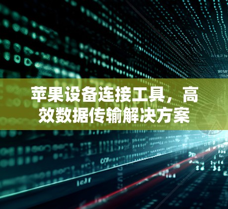 苹果设备连接工具,高效数据传输解决方案