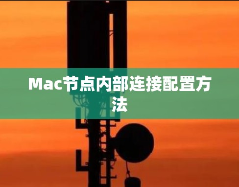 Mac节点内部连接配置方法 Mac节点内部连接配置方法