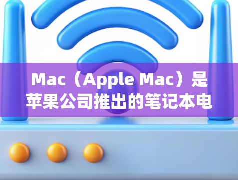 Mac(Apple Mac)是苹果公司推出的笔记本电脑,广泛应用于商务和娱乐领域。如果您需要优化 Mac在海外的访问效率,可以从以下几个方面考虑 Mac(Apple Mac)是苹果公司推出的笔记本电脑,广泛应用于商务和娱乐领域。如果您需要优化 Mac在海外的访问效率,可以从以下几个方面考虑