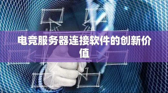 电竞服务器连接软件的创新价值
