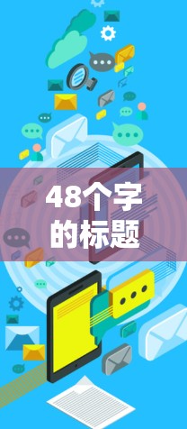 48个字的标题,高效互联网访问优化,让视频访问更便捷,更高效