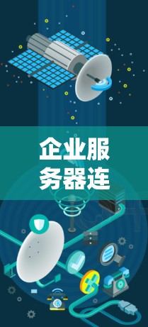 企业服务器连接软件,助力数字化转型