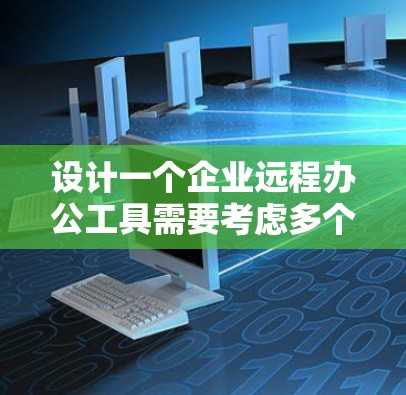 设计一个企业远程办公工具需要考虑多个方面,以下是一个分步骤的设计思路