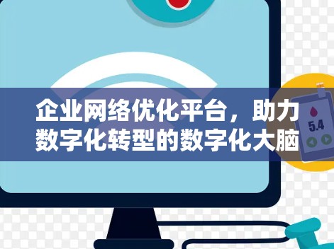 企业网络优化平台,助力数字化转型的数字化大脑 企业网络优化平台,助力数字化转型的数字化大脑