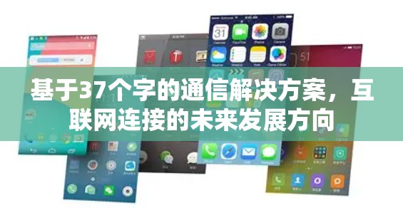 基于37个字的通信解决方案，互联网连接的未来发展方向