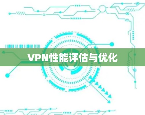 VPN性能评估与优化