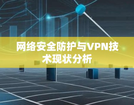 网络安全防护与VPN技术现状分析 网络安全防护与VPN技术现状分析