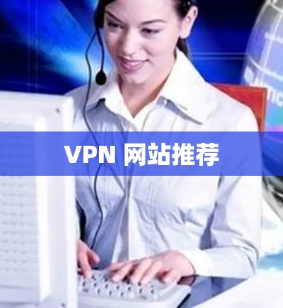 VPN 网站推荐