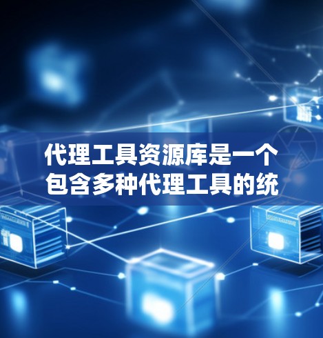 代理工具资源库是一个包含多种代理工具的统一资源库,旨在提供高效的数据传输和处理功能,帮助开发者快速集成和管理代理服务。以下是对代理工具资源库的详细总结