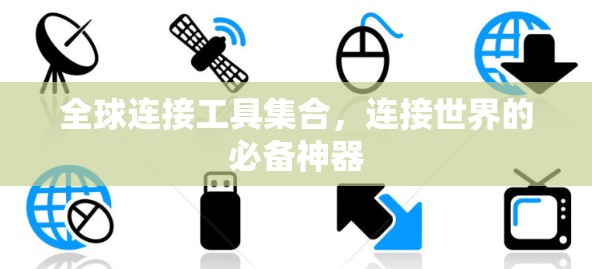 全球连接工具集合,连接世界的必备神器