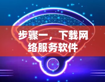 步骤一,下载网络服务软件