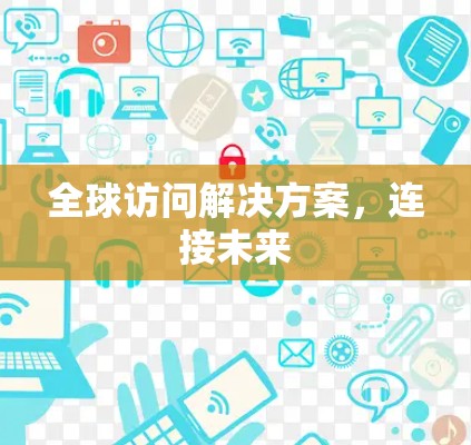 全球访问解决方案,连接未来