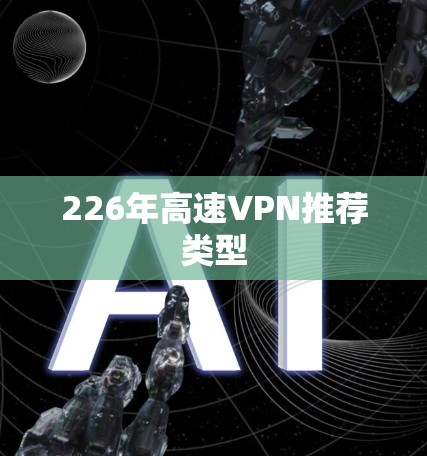 226年高速VPN推荐类型
