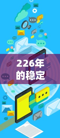 226年的稳定网络代理方案将是一个高度融合技术的解决方案,旨在提供高度可靠的网络服务,并在快速变化的网络环境中保持竞争力。以下是该方案的主要框架 226年的稳定网络代理方案将是一个高度融合技术的解决方案,旨在提供高度可靠的网络服务,并在快速变化的网络环境中保持竞争力。以下是该方案的主要框架