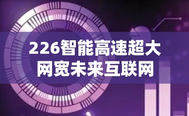 226智能高速超大网宽未来互联网