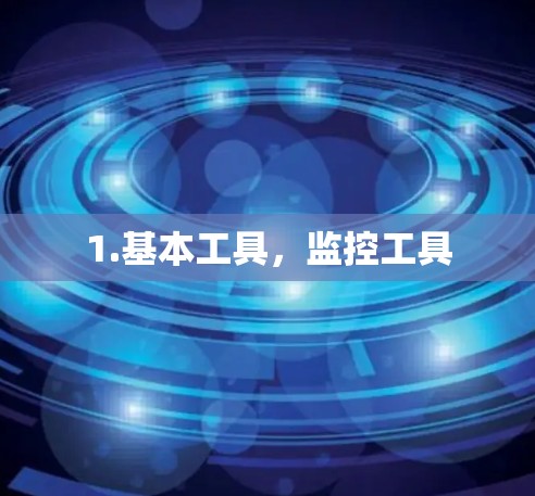 1.基本工具,监控工具