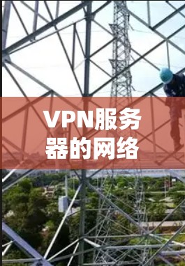VPN服务器的网络管理工具是确保网络安全、设备隔离和用户数据保护的重要工具。以下是一些常见的VPN服务器网络管理工具及其功能 VPN服务器的网络管理工具是确保网络安全、设备隔离和用户数据保护的重要工具。以下是一些常见的VPN服务器网络管理工具及其功能