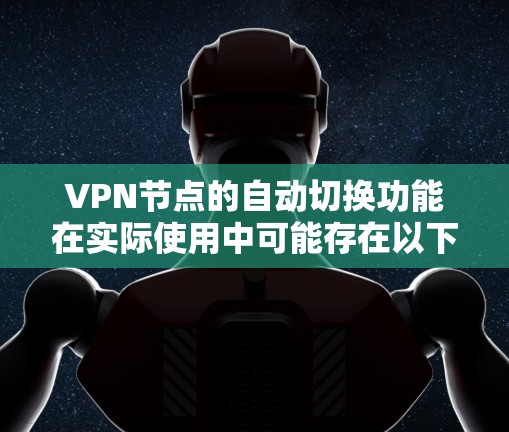 VPN节点的自动切换功能在实际使用中可能存在以下问题,并提供了解决方案