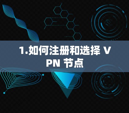 1.如何注册和选择 VPN 节点